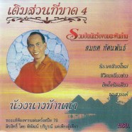 สมยศ ทัศนพันธ์ - รวมฮิตนักร้องอมตะพันล้าน